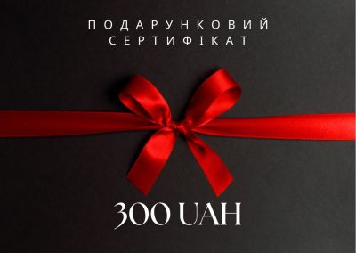 Електронний подарунковий сертифікат на 300 грн (111-300)