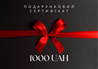 Електронний подарунковий сертифікат на 1000 грн (111-1000)