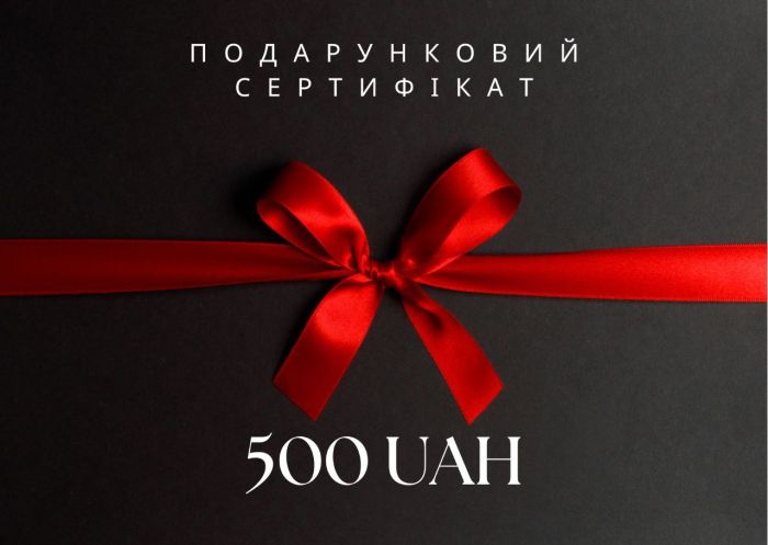 Електронний подарунковий сертифікат на 500 грн
