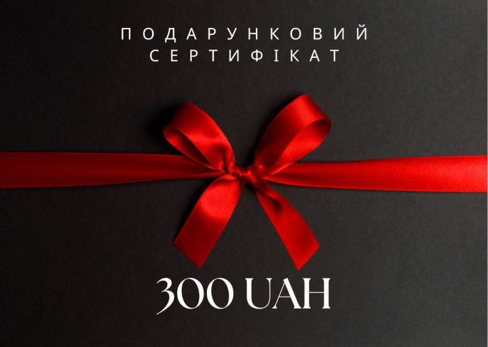 Електронний подарунковий сертифікат на 300 грн