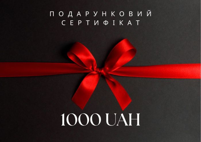 Електронний подарунковий сертифікат на 1000 грн